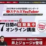 井上ジョージのステルスユーチューバー