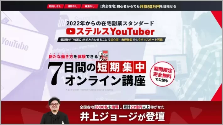 井上ジョージのステルスユーチューバー