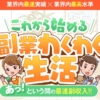 副業わくわく生活