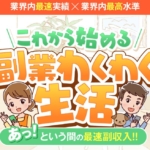 副業わくわく生活