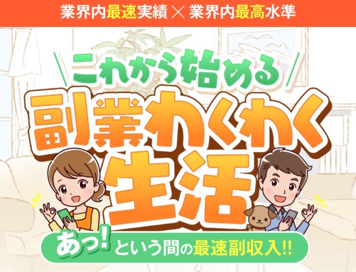 副業わくわく生活