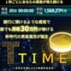 花岡純連のTIME