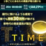 花岡純連のTIME