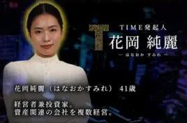 花岡純連のプロフィール