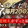 須藤一寿の財神FX