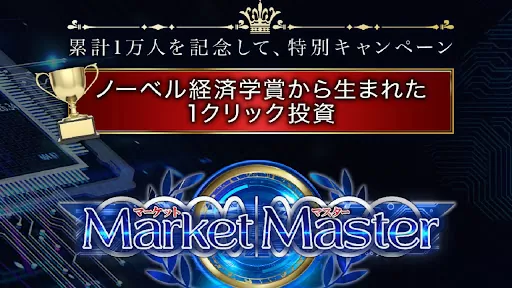Market Master(マーケットマスター)