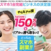 どっちのスマホ副業