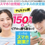 どっちのスマホ副業