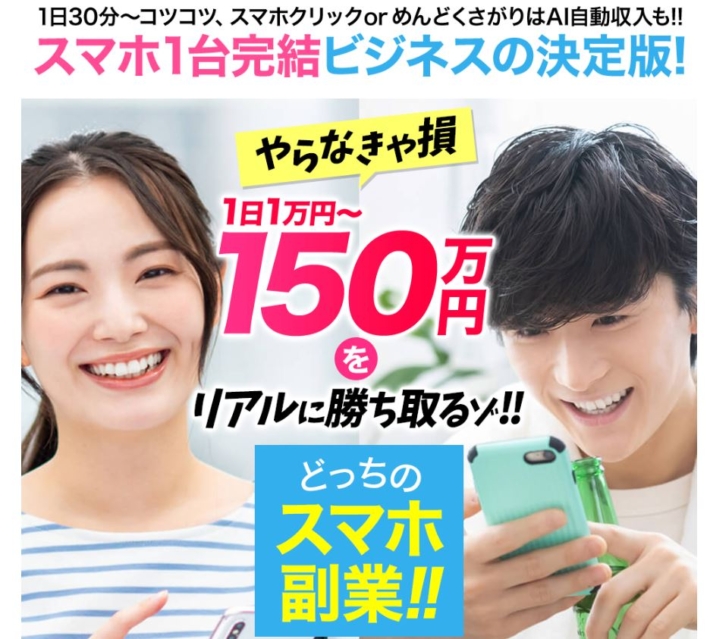 どっちのスマホ副業