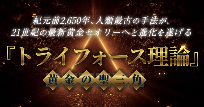 トライフォース理論