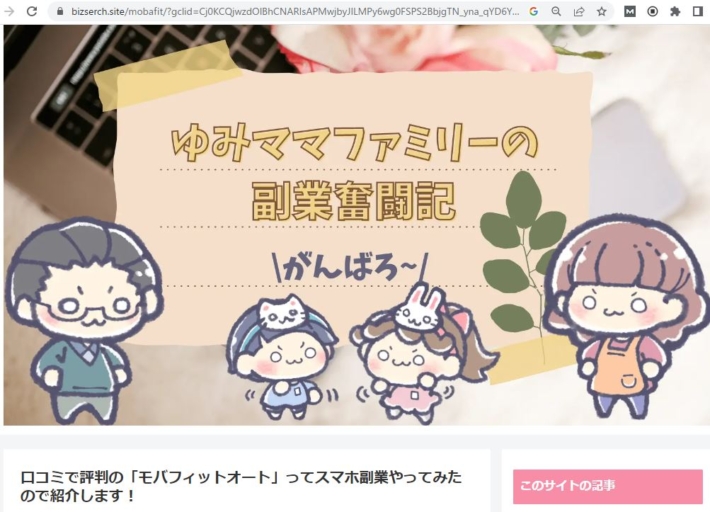 モバフィットオートをオススメするブログ２