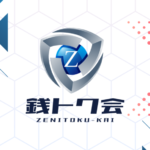 銭トク会