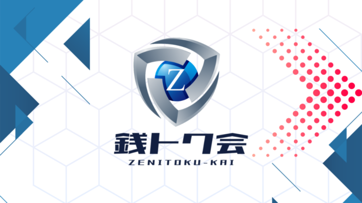 銭トク会