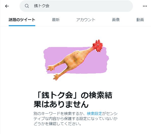 銭トク会の検索結果