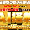 髙柳大輔のSpeed Sprinter