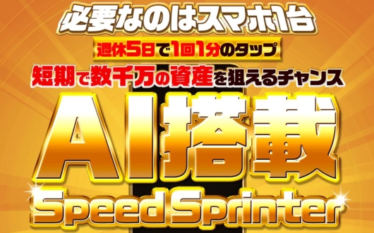 髙柳大輔のSpeed Sprinter