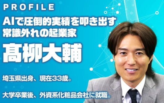 髙柳大輔のプロフィール