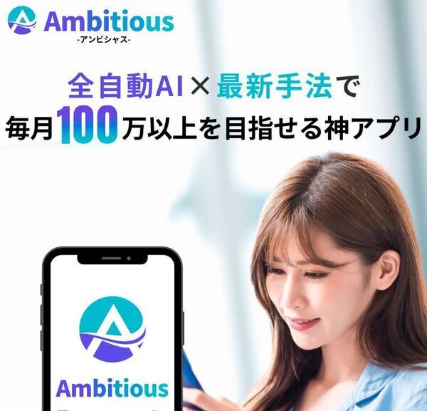 Ambitious（アンビシャス）