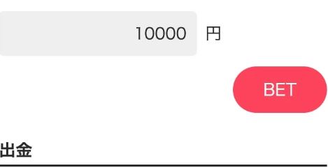 BETボタン