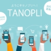 TANOPLI(タノプリ)