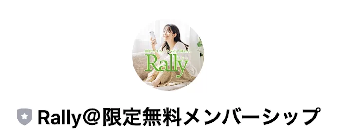 Rally(ラリー)のLINE
