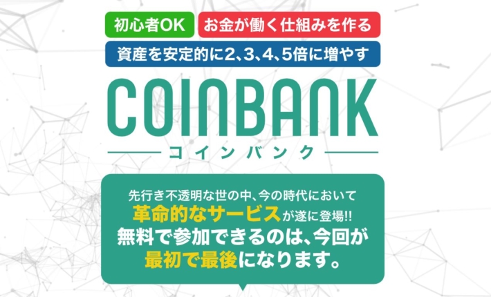 コインバンク