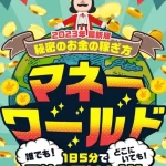 マネーワールド