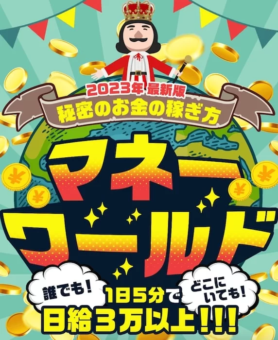 マネーワールド