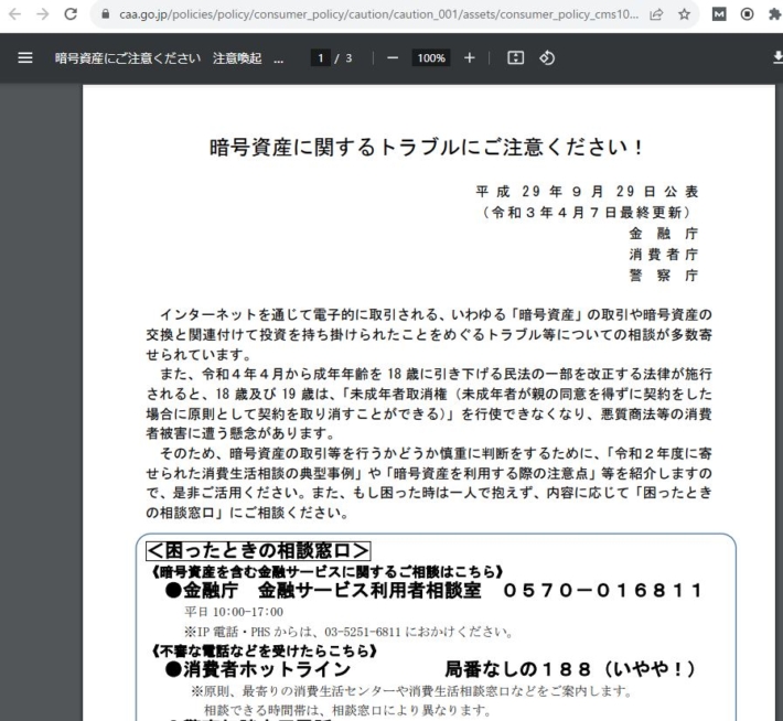 仮想通貨に対しての消費者庁からの警告