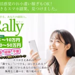 副業のRally(ラリー)