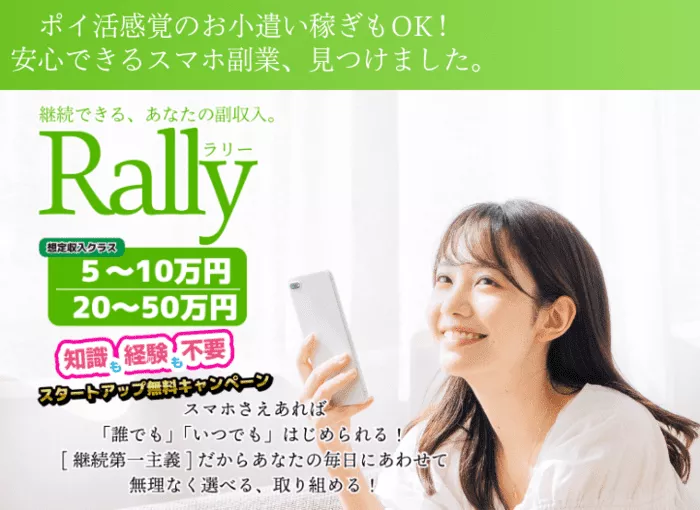 副業のRally(ラリー)