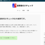 大城学の副業格付けチェック
