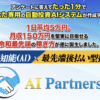 安藤優也のAIパートナーズ