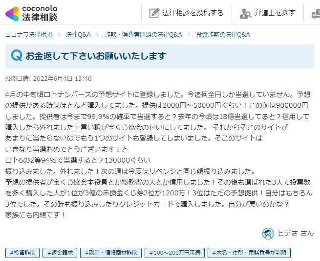 宝くじ予想サイトの詐欺被害１