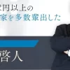 神場哲人のプロフィール