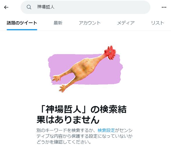 神場哲人の検索結果２