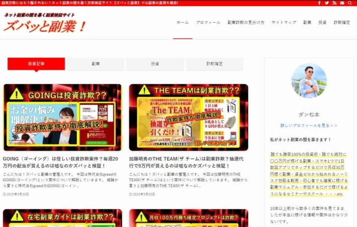 ダン松本とズバッと副業！