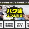 バク速スマホ副業