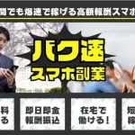 バク速スマホ副業