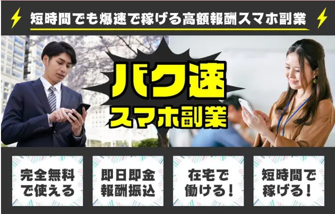 バク速スマホ副業