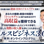 ヘルスビジネス3.0