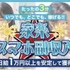 家楽スマホ副収入
