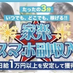 家楽スマホ副収入