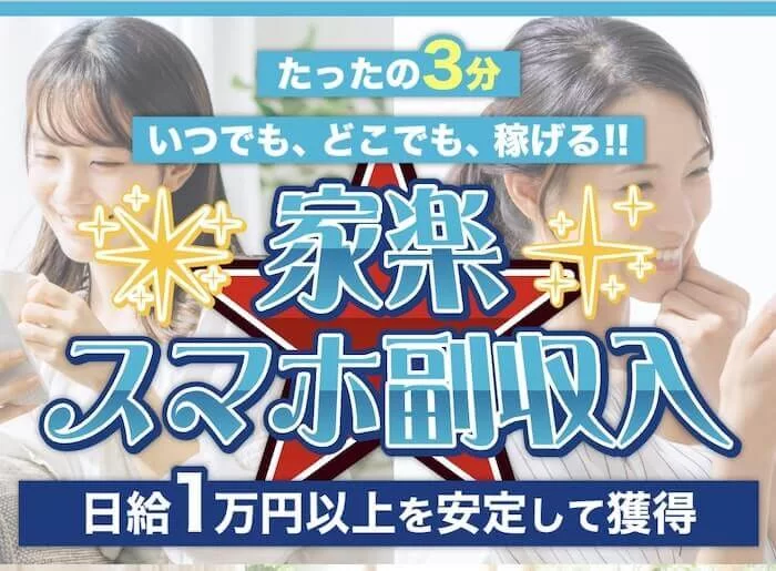 家楽スマホ副収入