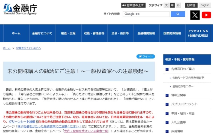 未公開株への注意