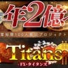 江守哲のTitans（タイタンズ）