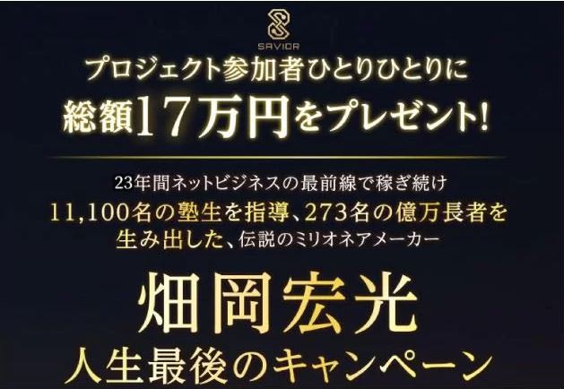 畑岡宏光のTHE SAVIOR