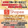 鈴木信之のShopeeフルオート収益プロジェクト