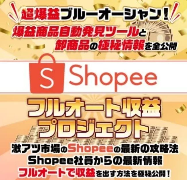 鈴木信之のShopeeフルオート収益プロジェクト