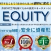 EQUITY（エクイティ）